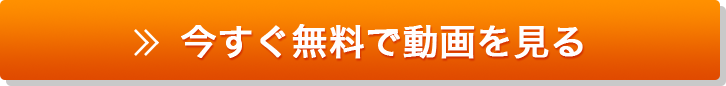 無料で動画を見る