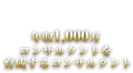 教えることなく、クライアントの行動が加速し、年収１,０００万円を達成させる“教えないコンサルティング”の第一人者であり最速で年収1,000万コンサルタントを量産するコンサルタント