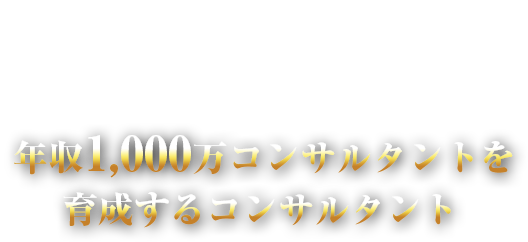 教えることなく、クライアントの行動が加速し、年収１,０００万円を達成させる“教えないコンサルティング”の第一人者であり最速で年収1,000万コンサルタントを量産するコンサルタント