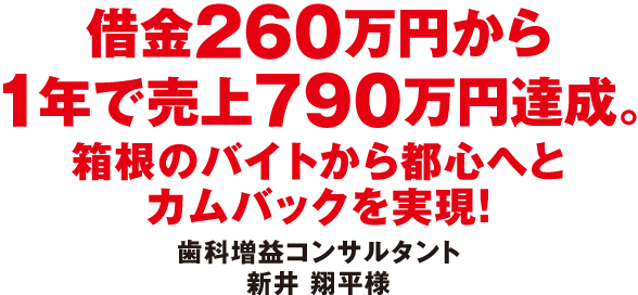 借金２６０万円から１年で売上７９０万円達成。箱根のバイトから都心へとカムバックを実現！