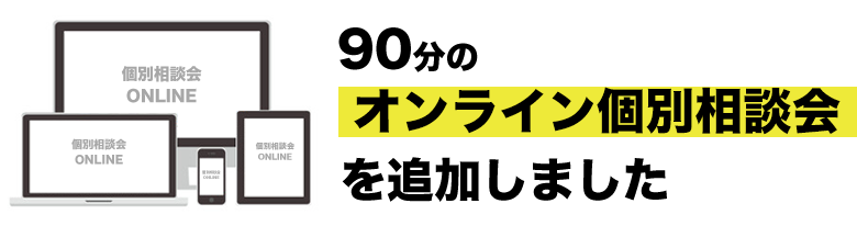 90分の個別相談会を追加しました