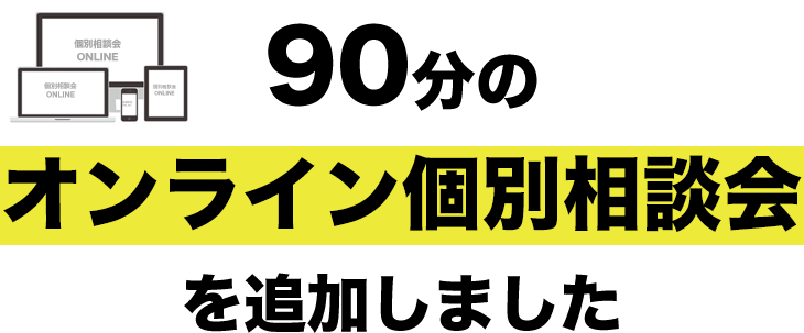 90分の個別相談会を追加しました